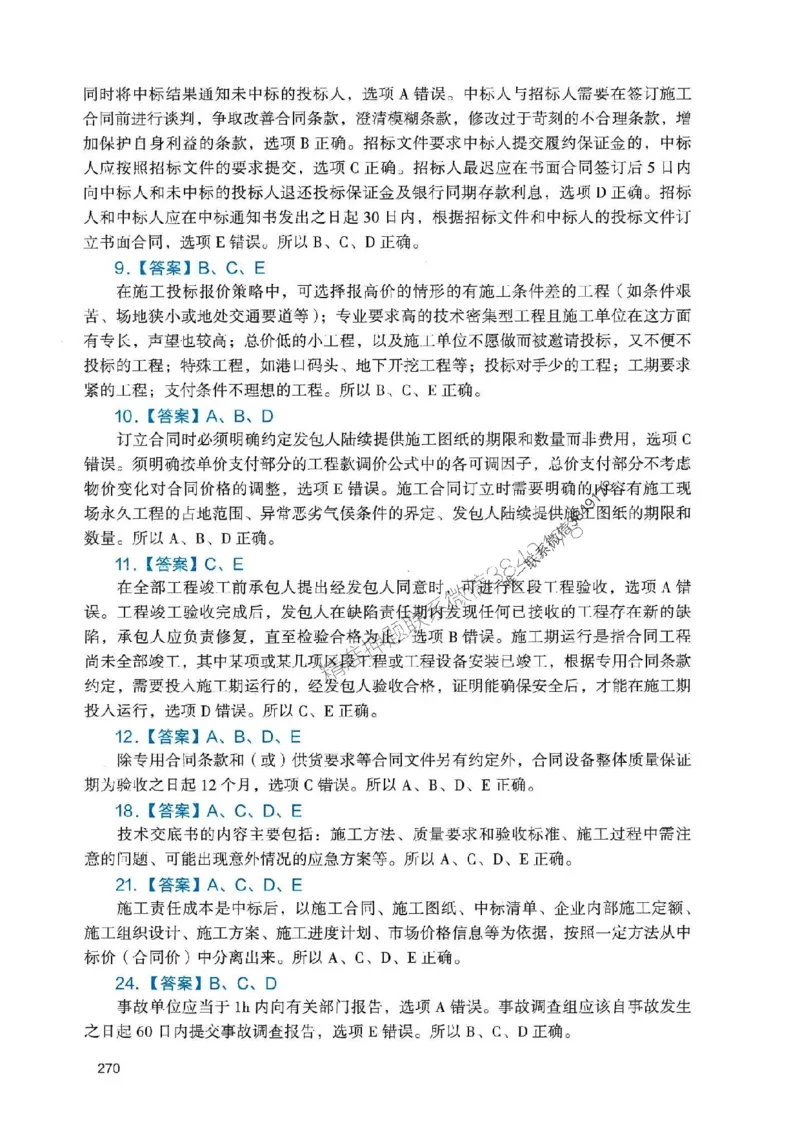 2025一建管理-官方复习题册推荐_2026年一级建造师_2026年一建管理_2025年一建管理SVIP_01-精华文档✿电子教材✿历年真题_38-管理《官方-章节习题册》JGS推荐