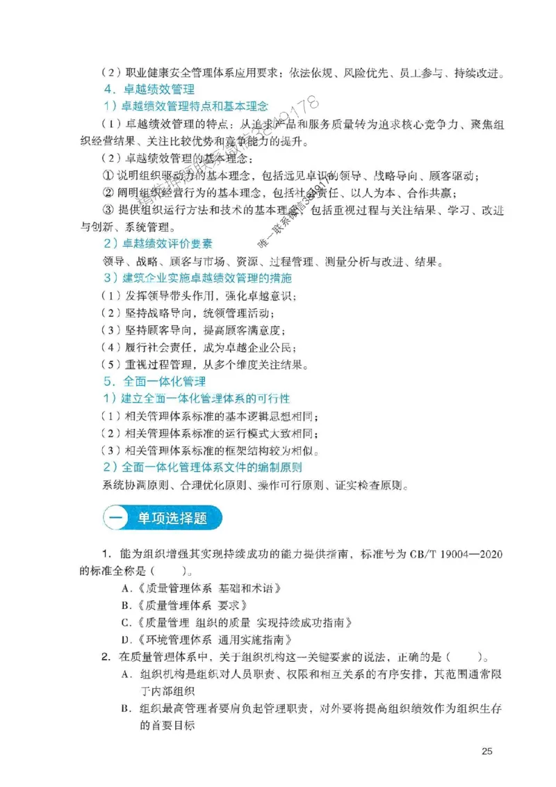 2025一建管理-官方复习题册推荐_2026年一级建造师_2026年一建管理_2025年一建管理SVIP_01-精华文档✿电子教材✿历年真题_38-管理《官方-章节习题册》JGS推荐