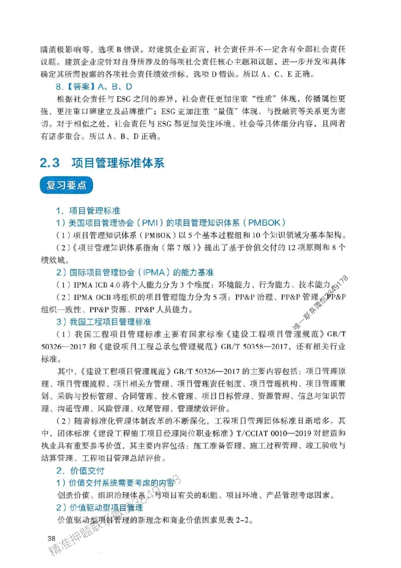 2025一建管理-官方复习题册推荐_2026年一级建造师_2026年一建管理_2025年一建管理SVIP_01-精华文档✿电子教材✿历年真题_38-管理《官方-章节习题册》JGS推荐