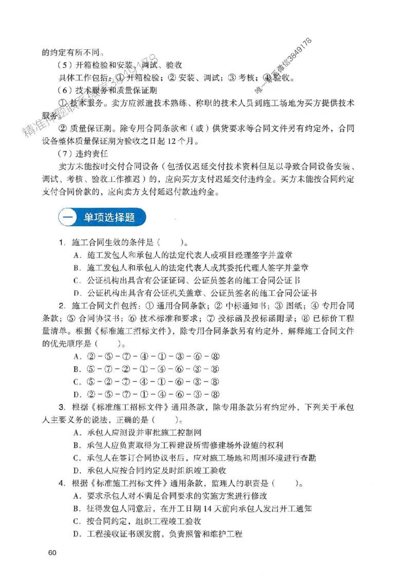 2025一建管理-官方复习题册推荐_2026年一级建造师_2026年一建管理_2025年一建管理SVIP_01-精华文档✿电子教材✿历年真题_38-管理《官方-章节习题册》JGS推荐