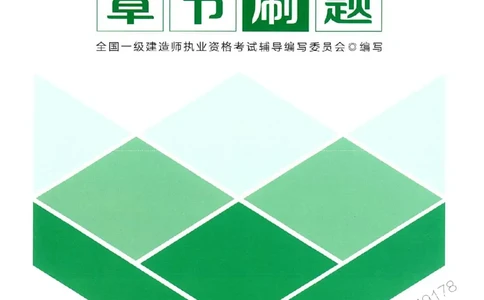 2025一建管理-官方复习题册推荐_2026年一级建造师_2026年一建管理_2025年一建管理SVIP_01-精华文档✿电子教材✿历年真题_38-管理《官方-章节习题册》JGS推荐