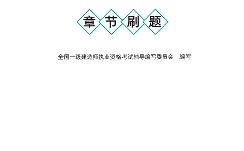 2025一建管理-官方复习题册推荐_2026年一级建造师_2026年一建管理_2025年一建管理SVIP_01-精华文档✿电子教材✿历年真题_38-管理《官方-章节习题册》JGS推荐
