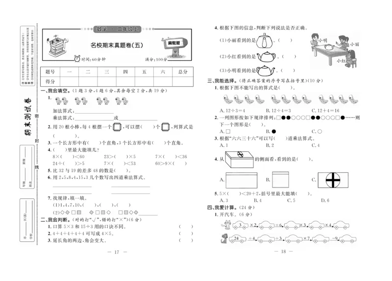 《期末培优卷》数学2年级上册（JJ）_二年级上下册资料_小学二年级学习资料-25年更新版_2-03、小学二年级数学上册_2-3-2、练习题、作业、试题、试卷_冀教版_电子册类