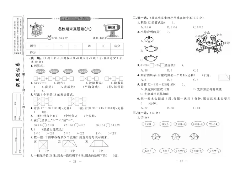 《期末培优卷》数学2年级上册（JJ）_二年级上下册资料_小学二年级学习资料-25年更新版_2-03、小学二年级数学上册_2-3-2、练习题、作业、试题、试卷_冀教版_电子册类