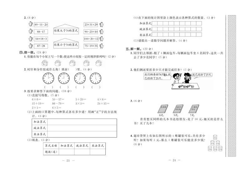 《期末培优卷》数学2年级上册（JJ）_二年级上下册资料_小学二年级学习资料-25年更新版_2-03、小学二年级数学上册_2-3-2、练习题、作业、试题、试卷_冀教版_电子册类