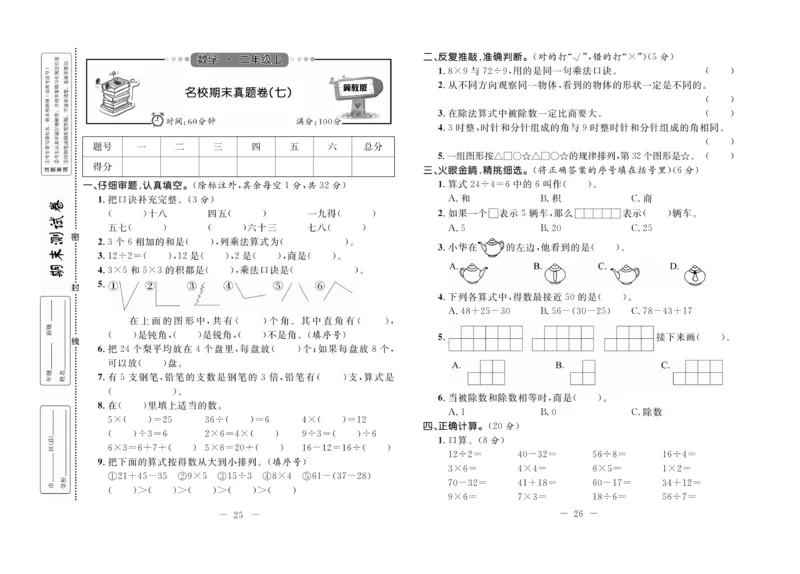 《期末培优卷》数学2年级上册（JJ）_二年级上下册资料_小学二年级学习资料-25年更新版_2-03、小学二年级数学上册_2-3-2、练习题、作业、试题、试卷_冀教版_电子册类