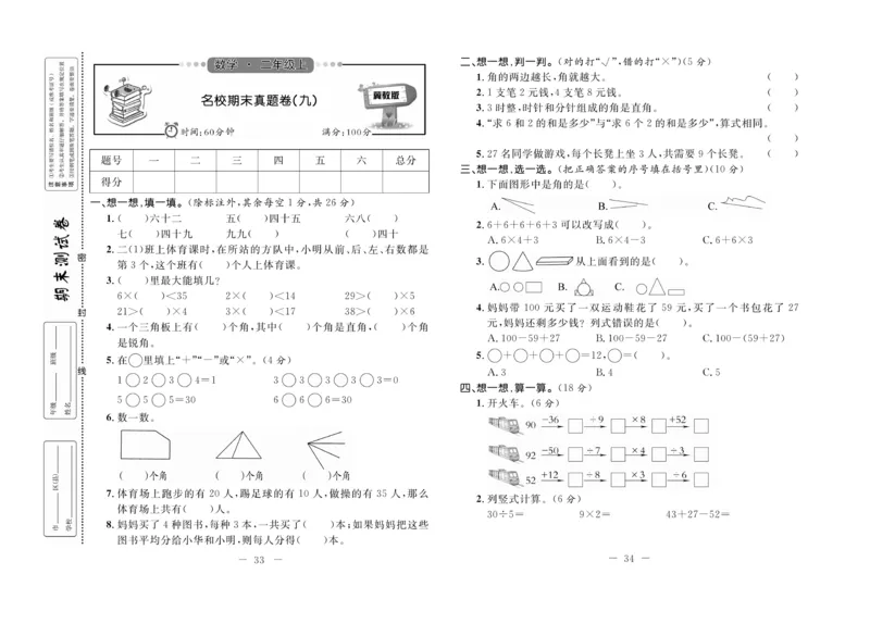 《期末培优卷》数学2年级上册（JJ）_二年级上下册资料_小学二年级学习资料-25年更新版_2-03、小学二年级数学上册_2-3-2、练习题、作业、试题、试卷_冀教版_电子册类