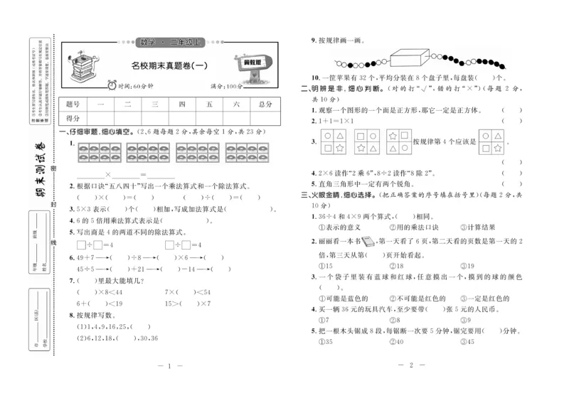 《期末培优卷》数学2年级上册（JJ）_二年级上下册资料_小学二年级学习资料-25年更新版_2-03、小学二年级数学上册_2-3-2、练习题、作业、试题、试卷_冀教版_电子册类