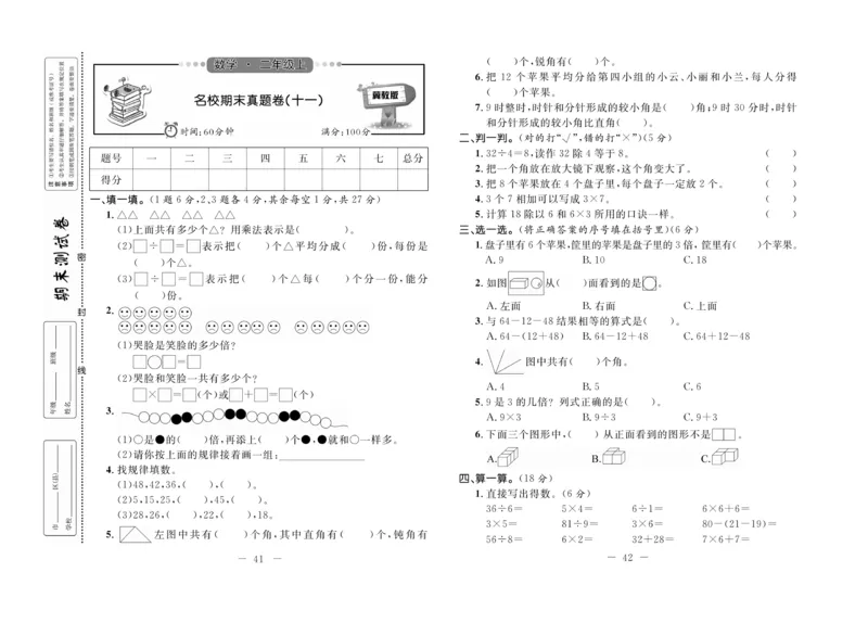《期末培优卷》数学2年级上册（JJ）_二年级上下册资料_小学二年级学习资料-25年更新版_2-03、小学二年级数学上册_2-3-2、练习题、作业、试题、试卷_冀教版_电子册类