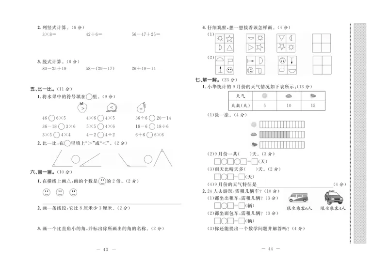 《期末培优卷》数学2年级上册（JJ）_二年级上下册资料_小学二年级学习资料-25年更新版_2-03、小学二年级数学上册_2-3-2、练习题、作业、试题、试卷_冀教版_电子册类