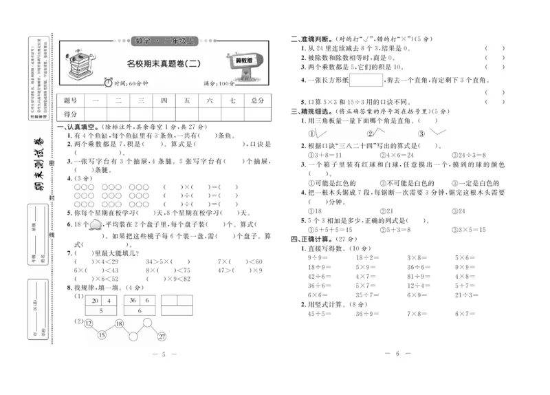 《期末培优卷》数学2年级上册（JJ）_二年级上下册资料_小学二年级学习资料-25年更新版_2-03、小学二年级数学上册_2-3-2、练习题、作业、试题、试卷_冀教版_电子册类