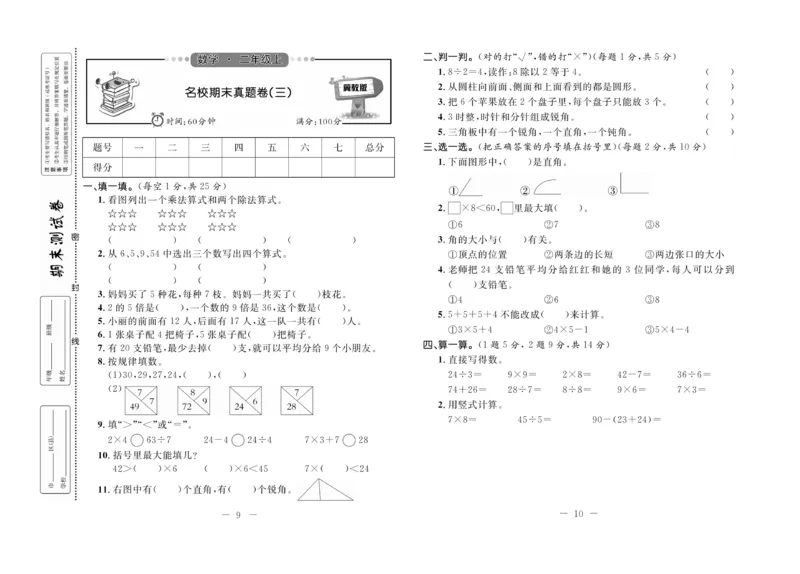 《期末培优卷》数学2年级上册（JJ）_二年级上下册资料_小学二年级学习资料-25年更新版_2-03、小学二年级数学上册_2-3-2、练习题、作业、试题、试卷_冀教版_电子册类