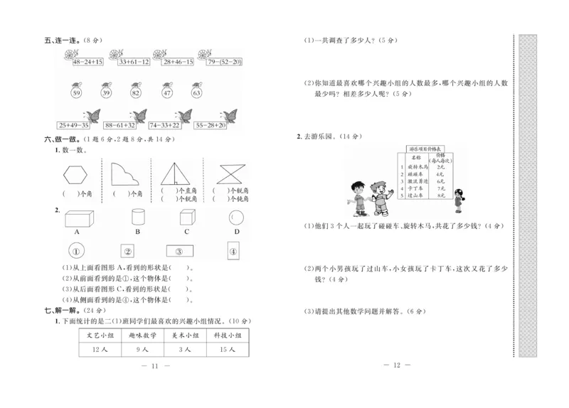 《期末培优卷》数学2年级上册（JJ）_二年级上下册资料_小学二年级学习资料-25年更新版_2-03、小学二年级数学上册_2-3-2、练习题、作业、试题、试卷_冀教版_电子册类