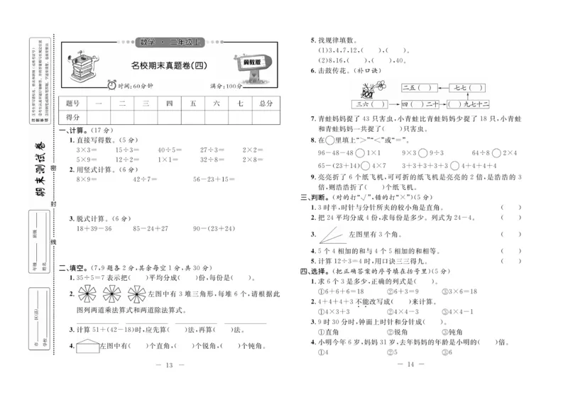《期末培优卷》数学2年级上册（JJ）_二年级上下册资料_小学二年级学习资料-25年更新版_2-03、小学二年级数学上册_2-3-2、练习题、作业、试题、试卷_冀教版_电子册类