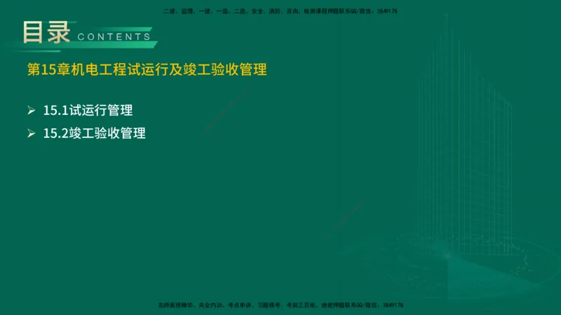 25年一建《机电实务》精讲第15章讲义在线版_2026年一级建造师_2026年一建机电_2025年一建机电SVIP_02-基础精讲✿高端面授✿深度强化_25-机电《教材精讲班》黄老师YL
