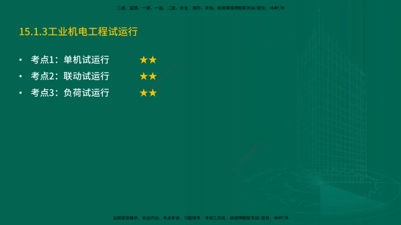 25年一建《机电实务》精讲第15章讲义在线版_2026年一级建造师_2026年一建机电_2025年一建机电SVIP_02-基础精讲✿高端面授✿深度强化_25-机电《教材精讲班》黄老师YL