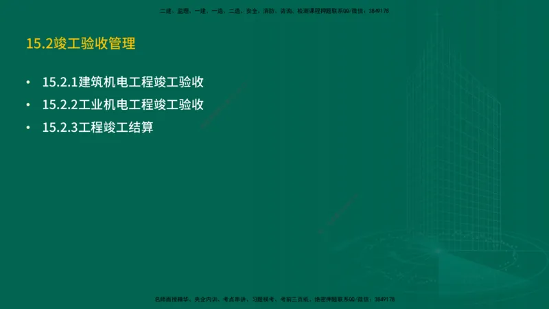 25年一建《机电实务》精讲第15章讲义在线版_2026年一级建造师_2026年一建机电_2025年一建机电SVIP_02-基础精讲✿高端面授✿深度强化_25-机电《教材精讲班》黄老师YL
