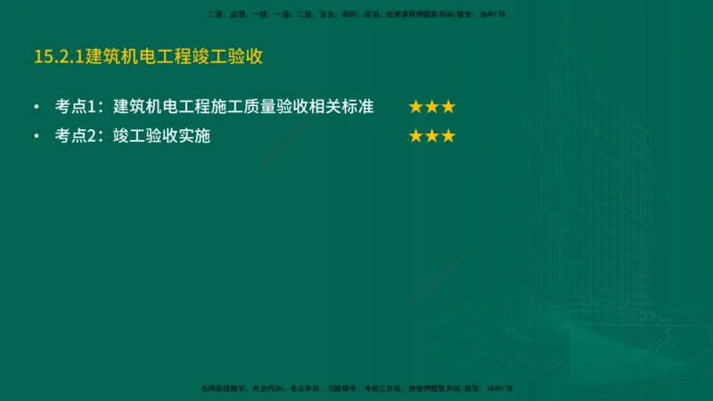 25年一建《机电实务》精讲第15章讲义在线版_2026年一级建造师_2026年一建机电_2025年一建机电SVIP_02-基础精讲✿高端面授✿深度强化_25-机电《教材精讲班》黄老师YL