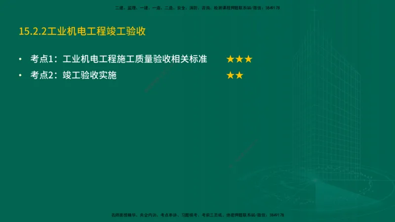25年一建《机电实务》精讲第15章讲义在线版_2026年一级建造师_2026年一建机电_2025年一建机电SVIP_02-基础精讲✿高端面授✿深度强化_25-机电《教材精讲班》黄老师YL