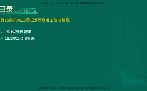 25年一建《机电实务》精讲第15章讲义在线版_2026年一级建造师_2026年一建机电_2025年一建机电SVIP_02-基础精讲✿高端面授✿深度强化_25-机电《教材精讲班》黄老师YL