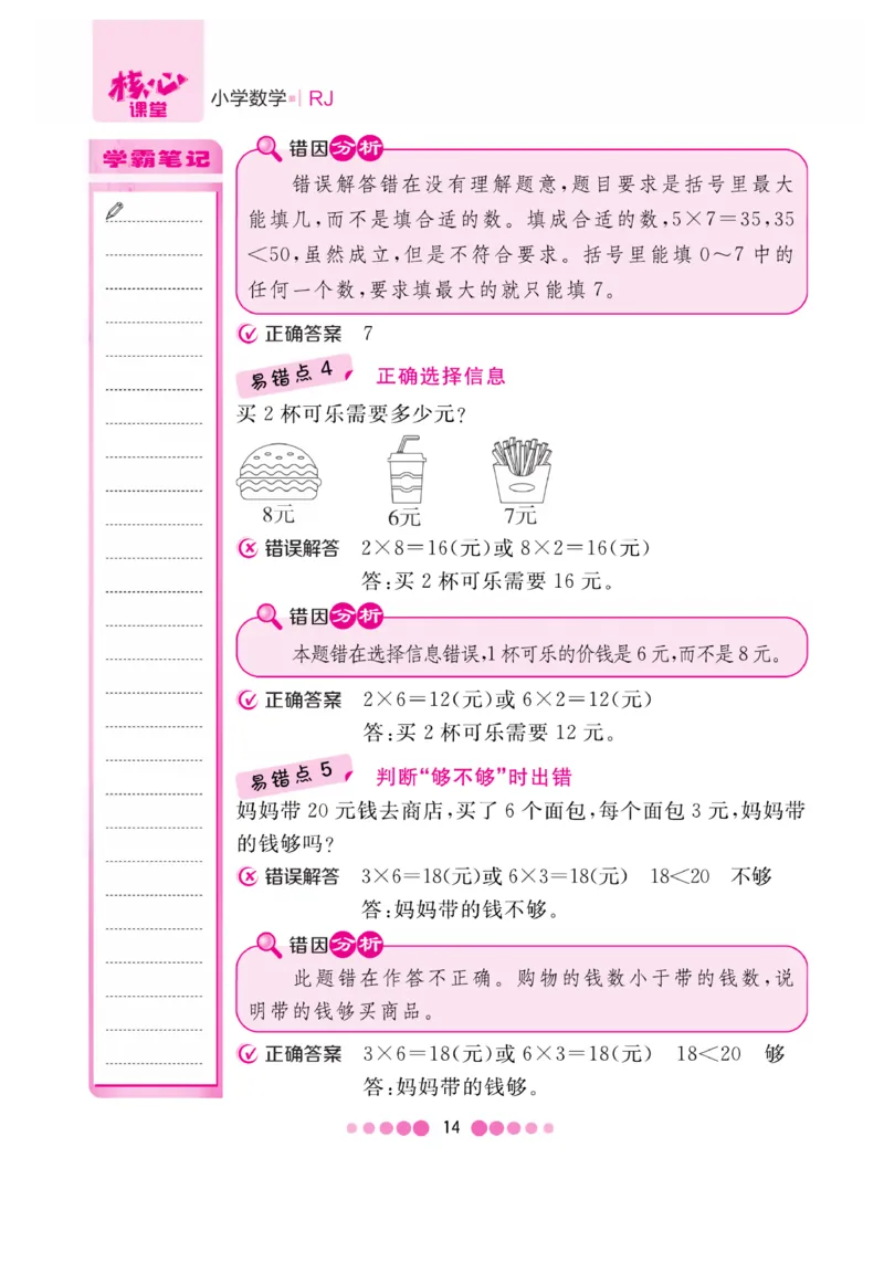 《核心课堂》易错清单-数学2年级上册（RJ）_二年级上下册资料_小学二年级学习资料-25年更新版_2-03、小学二年级数学上册_2-3-2、练习题、作业、试题、试卷_人教版_电子册类