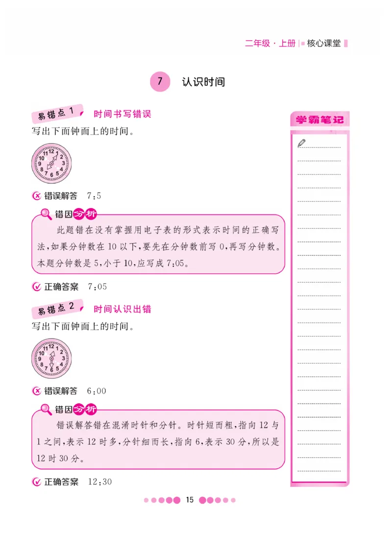 《核心课堂》易错清单-数学2年级上册（RJ）_二年级上下册资料_小学二年级学习资料-25年更新版_2-03、小学二年级数学上册_2-3-2、练习题、作业、试题、试卷_人教版_电子册类