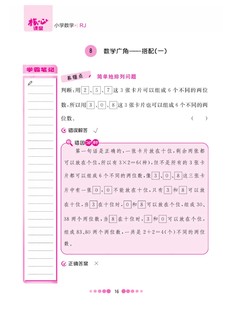 《核心课堂》易错清单-数学2年级上册（RJ）_二年级上下册资料_小学二年级学习资料-25年更新版_2-03、小学二年级数学上册_2-3-2、练习题、作业、试题、试卷_人教版_电子册类
