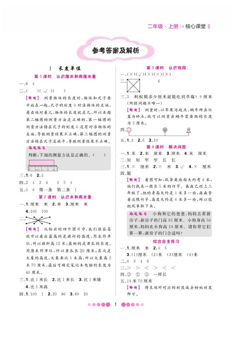 《核心课堂》易错清单-数学2年级上册（RJ）_二年级上下册资料_小学二年级学习资料-25年更新版_2-03、小学二年级数学上册_2-3-2、练习题、作业、试题、试卷_人教版_电子册类