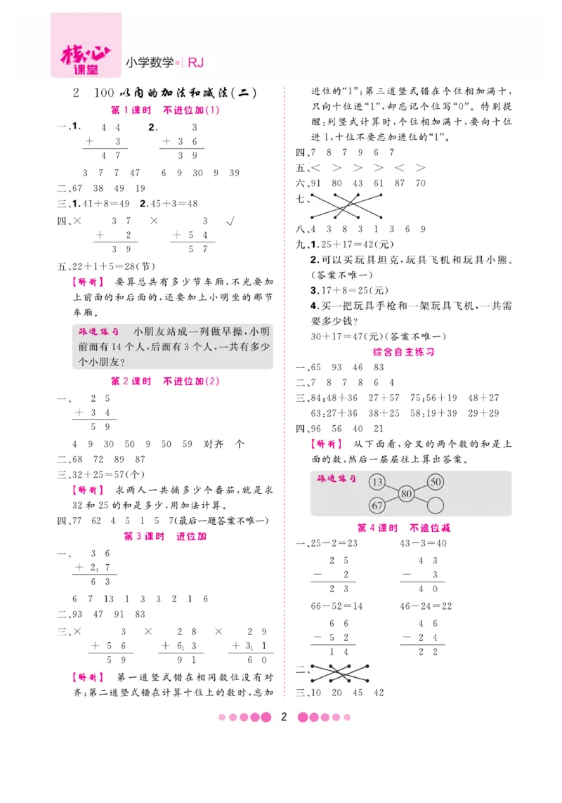 《核心课堂》易错清单-数学2年级上册（RJ）_二年级上下册资料_小学二年级学习资料-25年更新版_2-03、小学二年级数学上册_2-3-2、练习题、作业、试题、试卷_人教版_电子册类