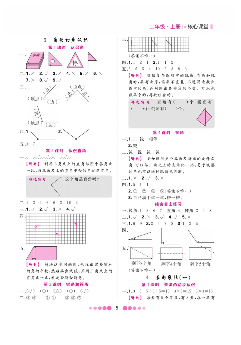《核心课堂》易错清单-数学2年级上册（RJ）_二年级上下册资料_小学二年级学习资料-25年更新版_2-03、小学二年级数学上册_2-3-2、练习题、作业、试题、试卷_人教版_电子册类