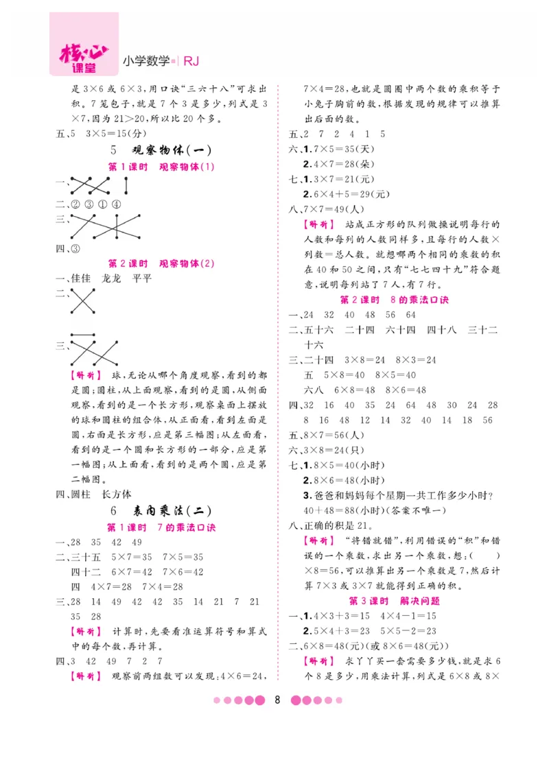 《核心课堂》易错清单-数学2年级上册（RJ）_二年级上下册资料_小学二年级学习资料-25年更新版_2-03、小学二年级数学上册_2-3-2、练习题、作业、试题、试卷_人教版_电子册类