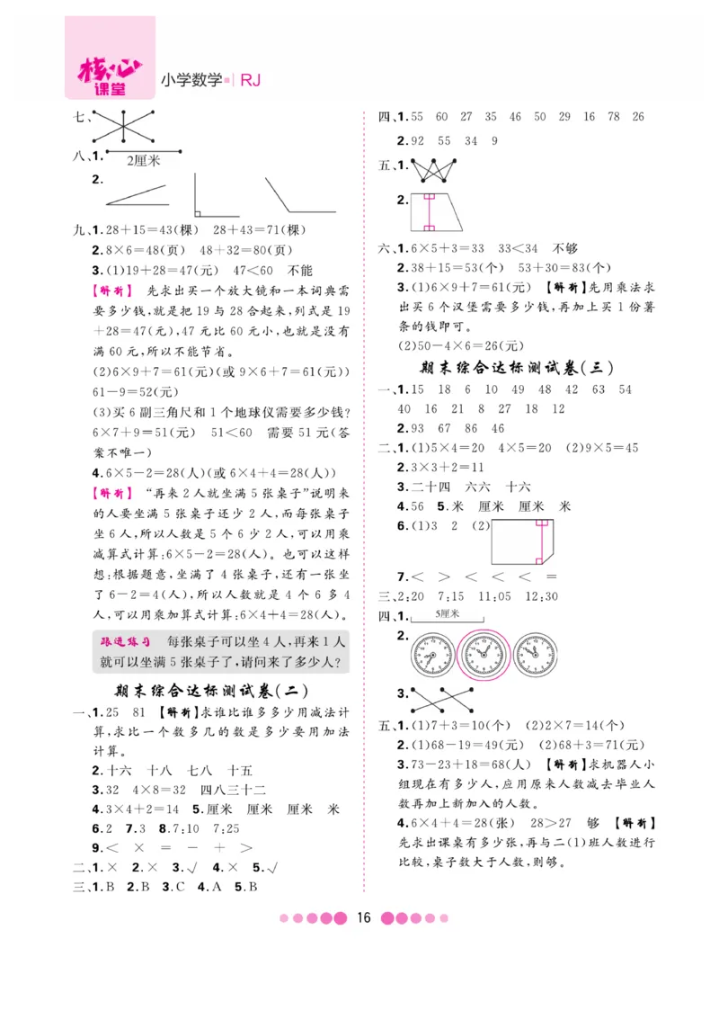 《核心课堂》易错清单-数学2年级上册（RJ）_二年级上下册资料_小学二年级学习资料-25年更新版_2-03、小学二年级数学上册_2-3-2、练习题、作业、试题、试卷_人教版_电子册类