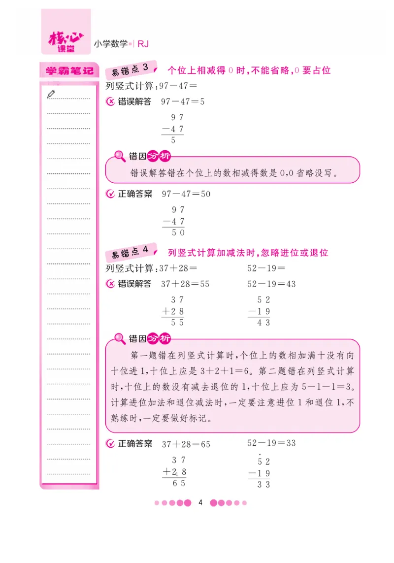 《核心课堂》易错清单-数学2年级上册（RJ）_二年级上下册资料_小学二年级学习资料-25年更新版_2-03、小学二年级数学上册_2-3-2、练习题、作业、试题、试卷_人教版_电子册类