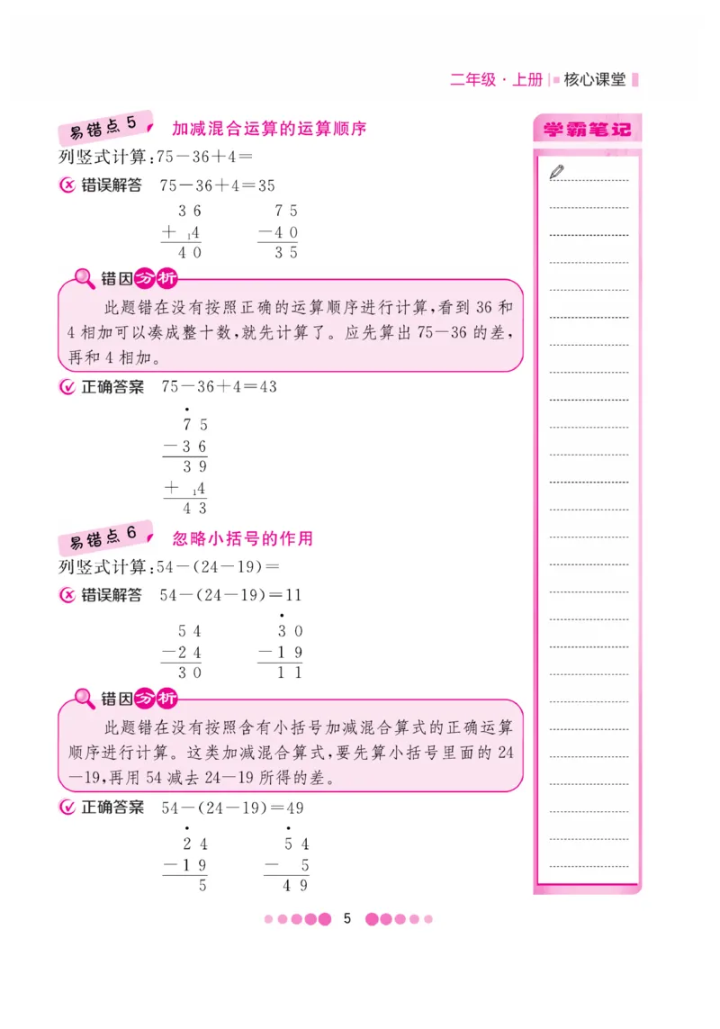 《核心课堂》易错清单-数学2年级上册（RJ）_二年级上下册资料_小学二年级学习资料-25年更新版_2-03、小学二年级数学上册_2-3-2、练习题、作业、试题、试卷_人教版_电子册类