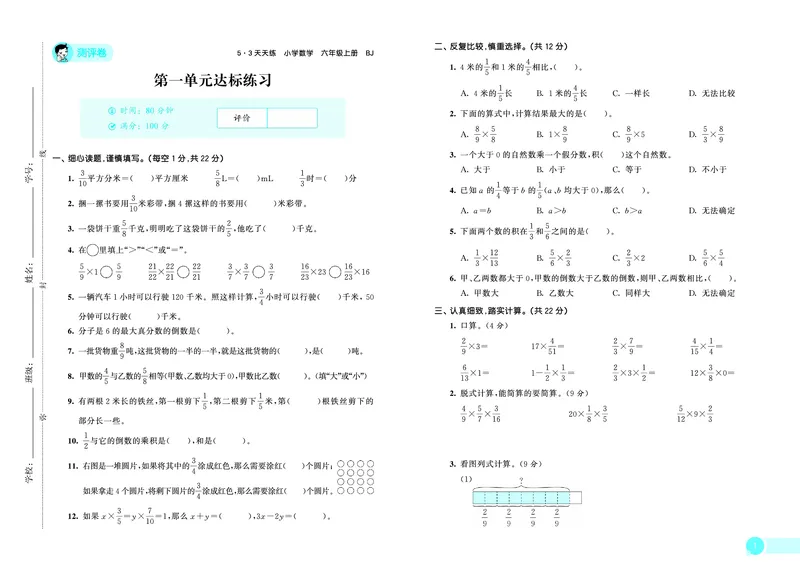 25秋53天天练六上北京数学测评卷_1753780946010_25秋小学语数英习题试卷_数学_25秋53天天练1-6上北京数学(1)(1)