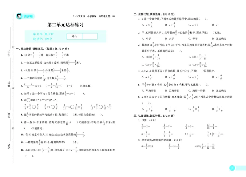 25秋53天天练六上北京数学测评卷_1753780946010_25秋小学语数英习题试卷_数学_25秋53天天练1-6上北京数学(1)(1)