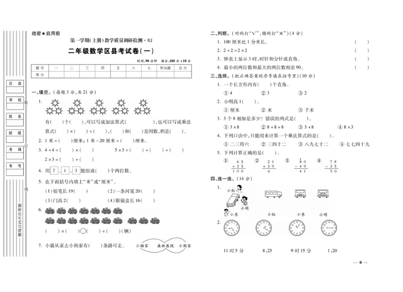 《期末全优卷》数学2年级上册（RJ）_二年级上下册资料_小学二年级学习资料-25年更新版_2-03、小学二年级数学上册_2-3-2、练习题、作业、试题、试卷_人教版_电子册类