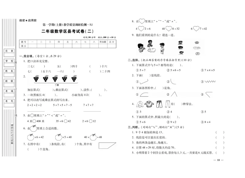 《期末全优卷》数学2年级上册（RJ）_二年级上下册资料_小学二年级学习资料-25年更新版_2-03、小学二年级数学上册_2-3-2、练习题、作业、试题、试卷_人教版_电子册类