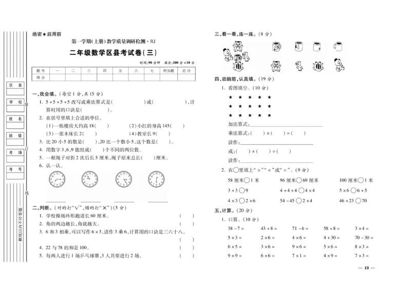 《期末全优卷》数学2年级上册（RJ）_二年级上下册资料_小学二年级学习资料-25年更新版_2-03、小学二年级数学上册_2-3-2、练习题、作业、试题、试卷_人教版_电子册类