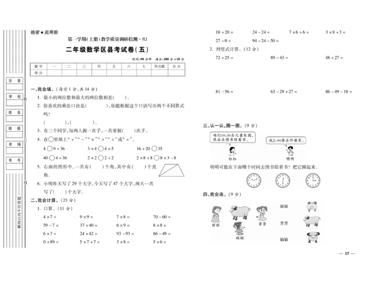 《期末全优卷》数学2年级上册（RJ）_二年级上下册资料_小学二年级学习资料-25年更新版_2-03、小学二年级数学上册_2-3-2、练习题、作业、试题、试卷_人教版_电子册类