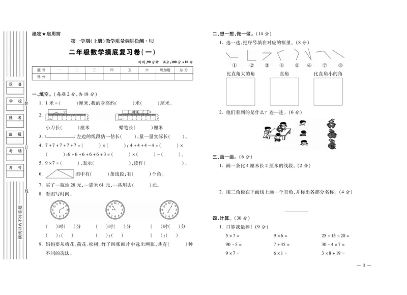 《期末全优卷》数学2年级上册（RJ）_二年级上下册资料_小学二年级学习资料-25年更新版_2-03、小学二年级数学上册_2-3-2、练习题、作业、试题、试卷_人教版_电子册类
