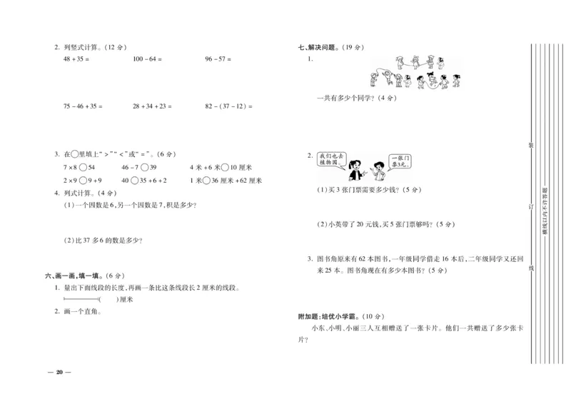 《期末全优卷》数学2年级上册（RJ）_二年级上下册资料_小学二年级学习资料-25年更新版_2-03、小学二年级数学上册_2-3-2、练习题、作业、试题、试卷_人教版_电子册类