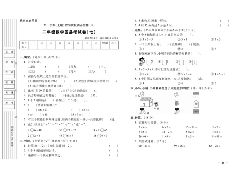 《期末全优卷》数学2年级上册（RJ）_二年级上下册资料_小学二年级学习资料-25年更新版_2-03、小学二年级数学上册_2-3-2、练习题、作业、试题、试卷_人教版_电子册类