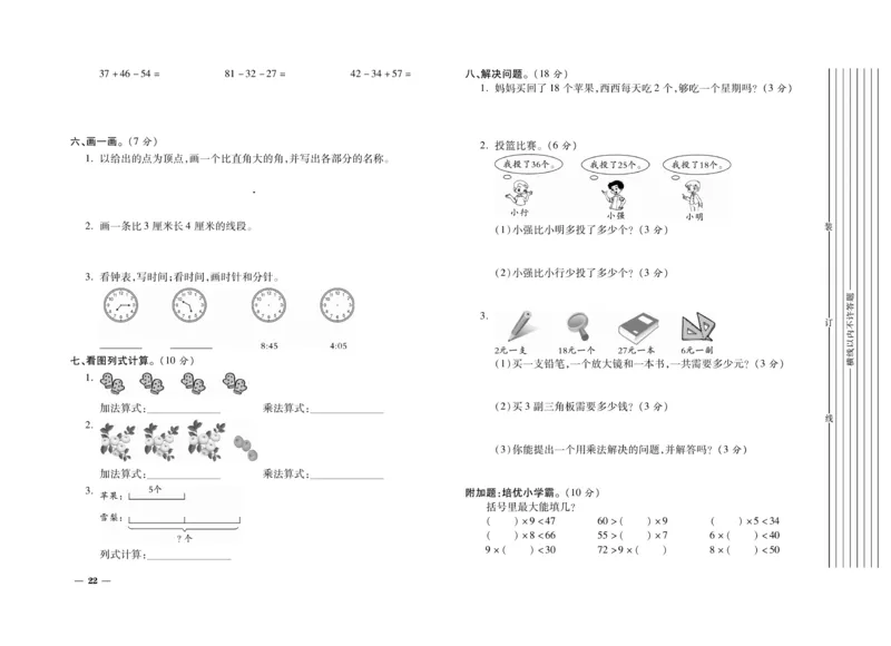 《期末全优卷》数学2年级上册（RJ）_二年级上下册资料_小学二年级学习资料-25年更新版_2-03、小学二年级数学上册_2-3-2、练习题、作业、试题、试卷_人教版_电子册类