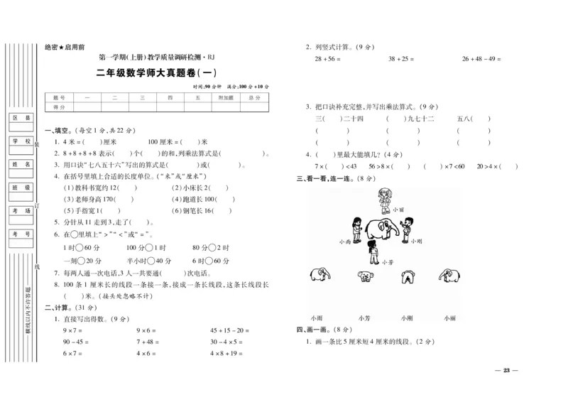 《期末全优卷》数学2年级上册（RJ）_二年级上下册资料_小学二年级学习资料-25年更新版_2-03、小学二年级数学上册_2-3-2、练习题、作业、试题、试卷_人教版_电子册类
