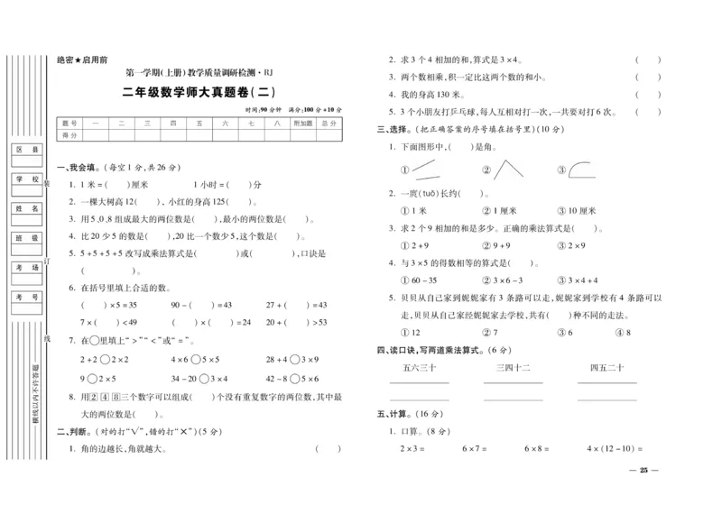 《期末全优卷》数学2年级上册（RJ）_二年级上下册资料_小学二年级学习资料-25年更新版_2-03、小学二年级数学上册_2-3-2、练习题、作业、试题、试卷_人教版_电子册类