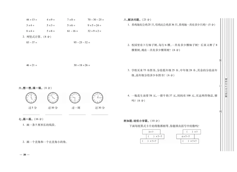 《期末全优卷》数学2年级上册（RJ）_二年级上下册资料_小学二年级学习资料-25年更新版_2-03、小学二年级数学上册_2-3-2、练习题、作业、试题、试卷_人教版_电子册类