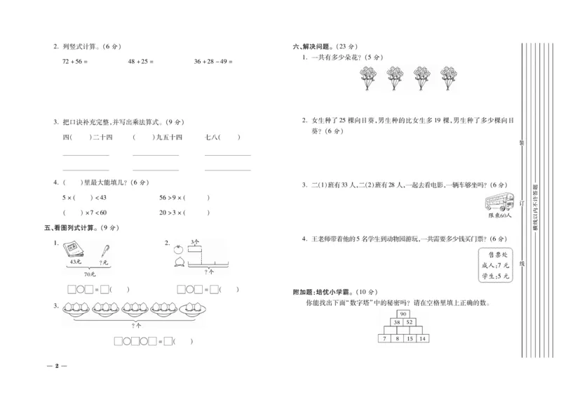 《期末全优卷》数学2年级上册（RJ）_二年级上下册资料_小学二年级学习资料-25年更新版_2-03、小学二年级数学上册_2-3-2、练习题、作业、试题、试卷_人教版_电子册类