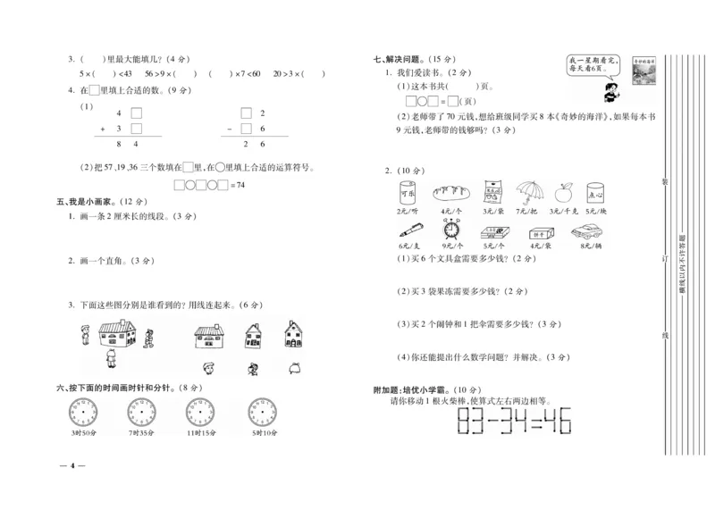 《期末全优卷》数学2年级上册（RJ）_二年级上下册资料_小学二年级学习资料-25年更新版_2-03、小学二年级数学上册_2-3-2、练习题、作业、试题、试卷_人教版_电子册类