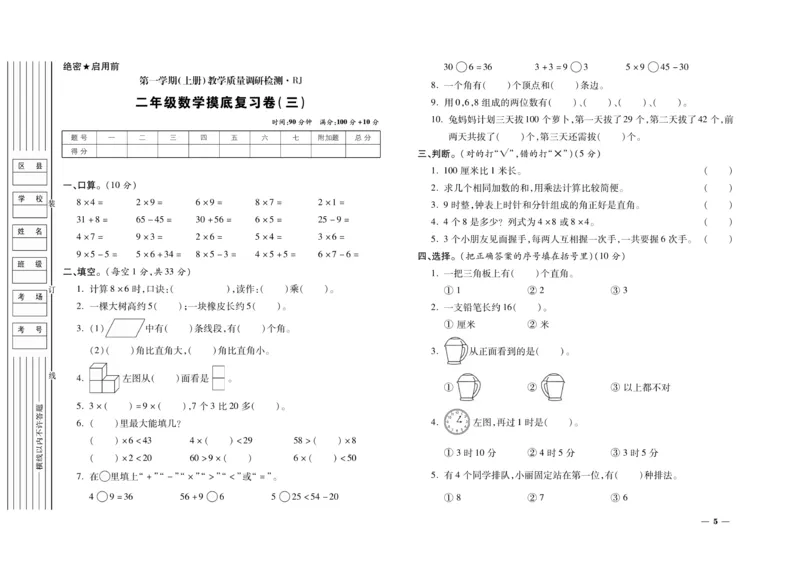《期末全优卷》数学2年级上册（RJ）_二年级上下册资料_小学二年级学习资料-25年更新版_2-03、小学二年级数学上册_2-3-2、练习题、作业、试题、试卷_人教版_电子册类